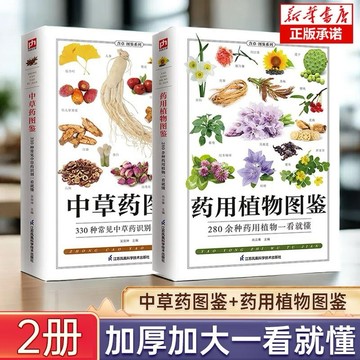 （台灣現貨 正版 附發票🧾）中草藥圖鑒+藥用植物圖鑒(共2冊)一看就懂的中醫中草藥植物圖鑒 中藥 中醫