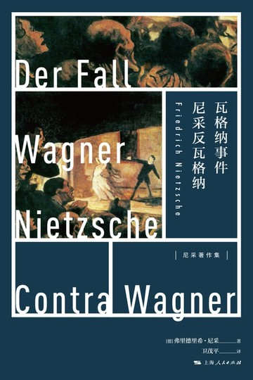 【電子書】瓦格纳事件：尼采反瓦格纳
