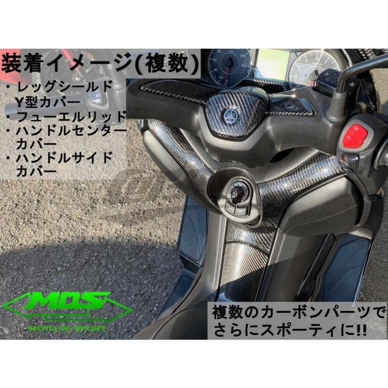 XMAX250 カーボンパーツセット MOS】カーボンハンドルセンターカバー リアルカーボン 貼付型