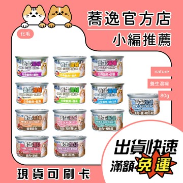 養生湯罐 nature 養生湯罐/整腸除臭/化毛排出/貓罐/貓咪罐頭 80g