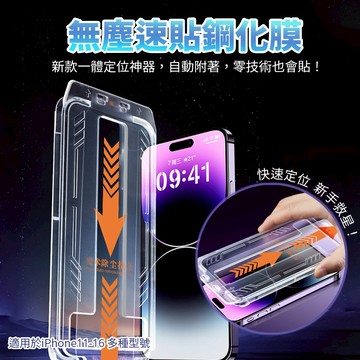 【無塵速貼鋼化膜🔥】新手也能駕馭 零經驗也會貼！無塵鋼化膜 手機保護貼 螢幕保護貼 無塵艙 保護貼 鋼化保護貼 保護貼