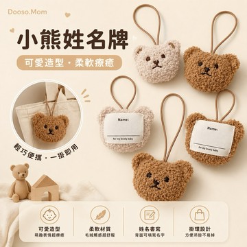 現貨·韓國小熊立體姓名掛牌▪️幼兒園棉被袋姓名 毛巾熊掛飾 髮圈髮飾 包包吊飾掛飾