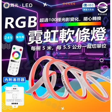 舞光 LED RGB 霓虹軟條燈 遙控燈帶 戶外燈帶 燈條 條燈 軟條燈 彩色燈帶 軟條燈 防水防塵IP66 5.5公分