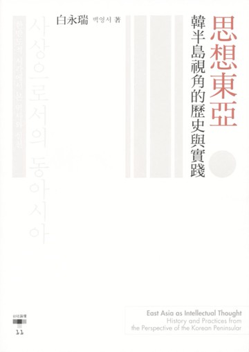 思想東亞：韓半島視角的歷史與實踐
