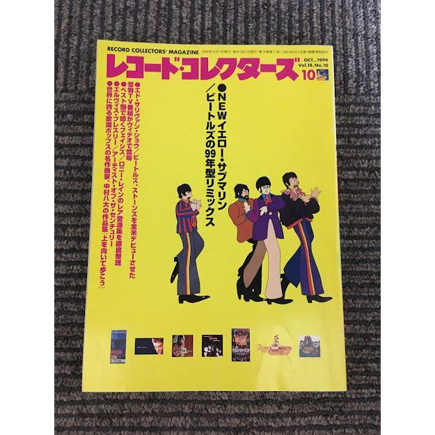 レコード・コレクターズ 1999年10月号   NEWイエロー・サブマリン、ビートルズの99年型リミックス