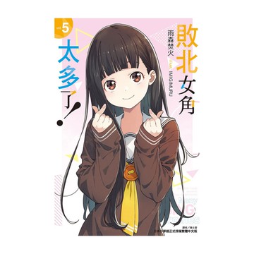 敗北女角太多了！(5)