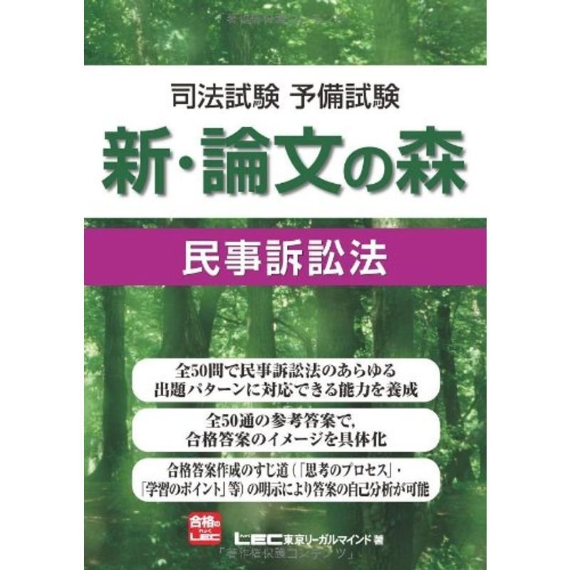 司法試験予備試験 新・論文の森 民事訴訟法