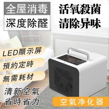 臭氧空氣淨化器 活氧殺菌 除醛除異味 家用消毒機 室內衛浴車載適用