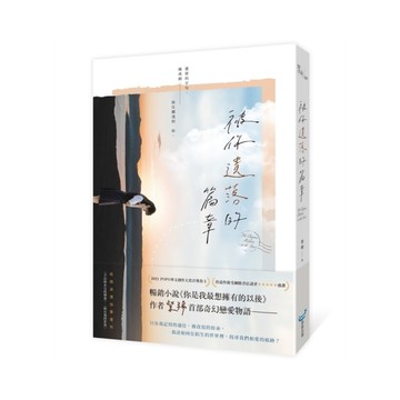 被你遺落的篇章