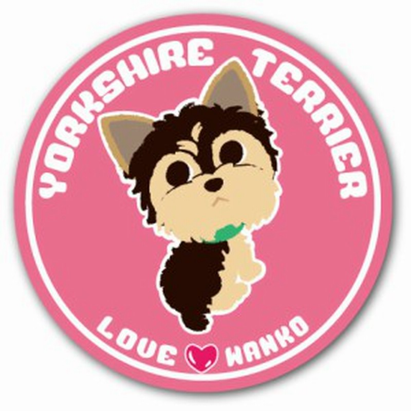 Loveわんこシリーズ 22 ヨークシャテリア 犬のイラストステッカー 直径125mm 通販 Lineポイント最大1 0 Get Lineショッピング