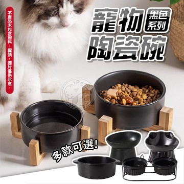 【汪喵派對】寵物黑色系列陶瓷碗 貓碗架 斜口碗 護頸碗 寵物碗 寵物飲水碗 寵物餵食碗 寵物陶瓷碗 狗碗 貓碗 貓咪水碗