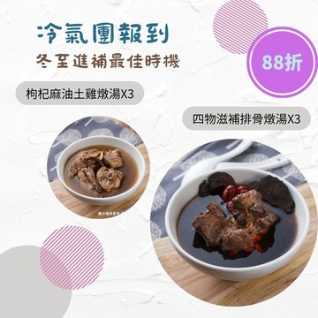 【新益 Numeal】冬至進補燉湯限定組合6入煲湯 養生 藥膳 養生燉湯 即食調理包 冷凍宅配
