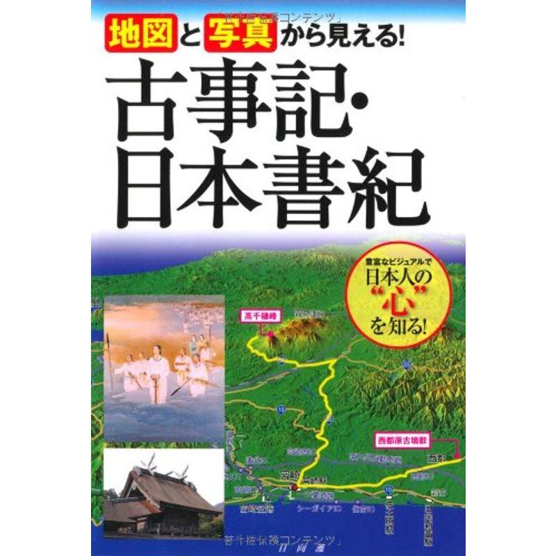 地図と写真から見える古事記・日本書紀