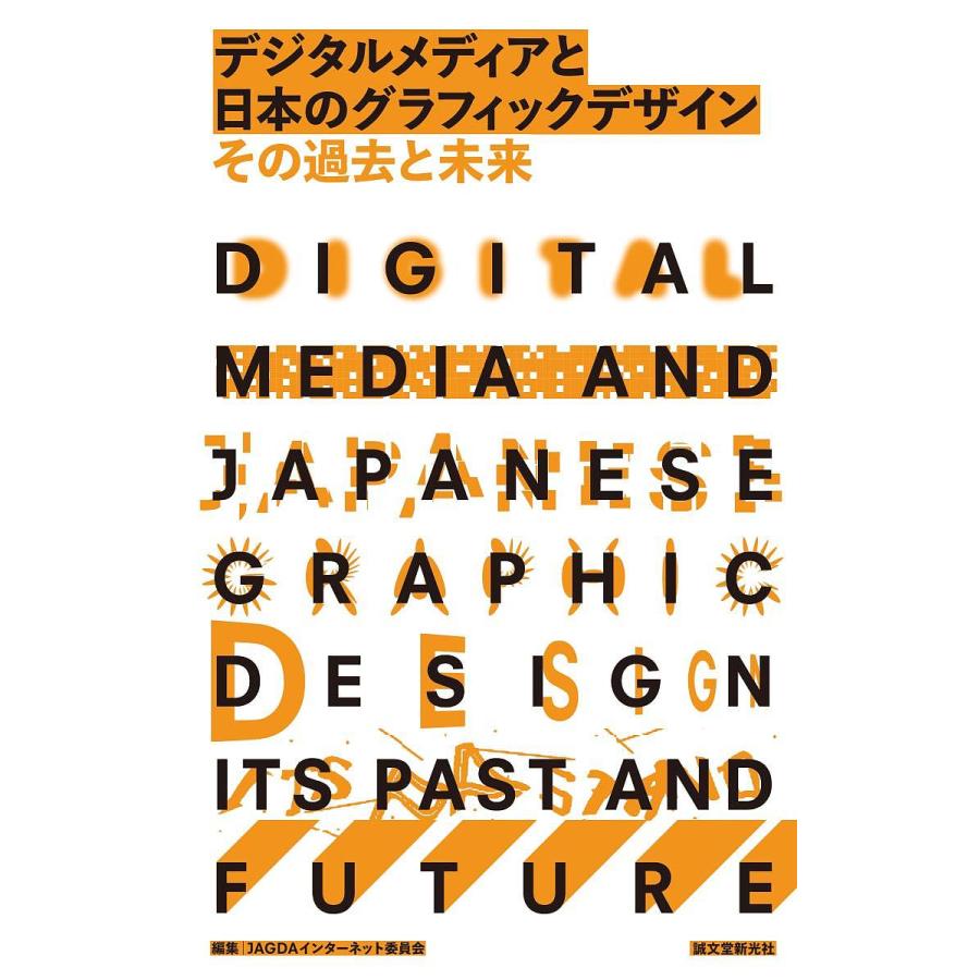 デジタルメディアと日本のグラフィックデザインその過去と未来