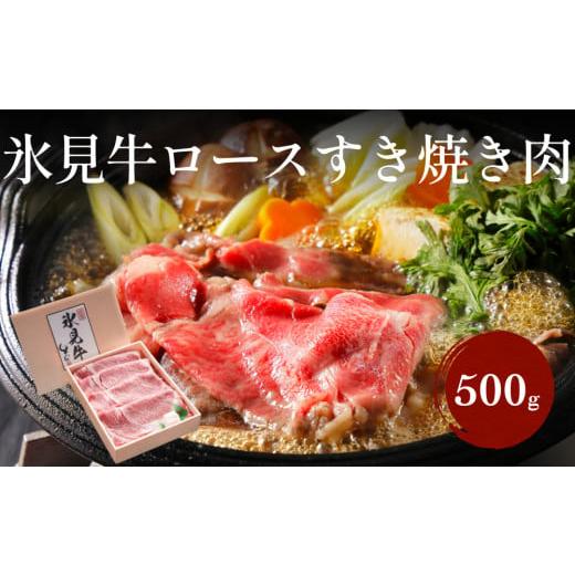 ふるさと納税 富山県 氷見市 特選氷見牛ロースすき焼き用肉 500g 国産牛  黒毛和牛 霜降り 薄切り ロース 冷凍 ギフト