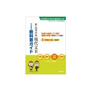 現B336 教科書ガイド 新 高等学校