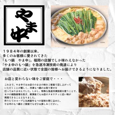 ふるさと納税 那珂川市 博多もつ鍋やま中のもつ鍋 しょうゆ味 1.5〜2人前