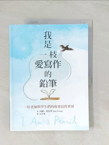 【書寶二手書T1／國中小參考書_R5F】我是一枝愛寫作的鉛筆：一位老師與學生們的故事寫作世界_山姆．史沃普,  汪小英