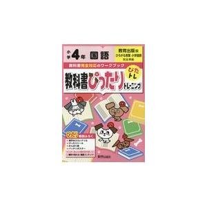 翌日発送・教科書ぴったりトレーニング国語小学４年教育出版版