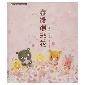 布克文化 春櫻爆米花，白有娟著，張雅婷譯