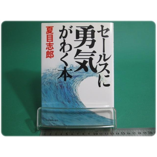 状態良 セールスに勇気がわく本 夏目志郎 日本実業出版社 aa9347