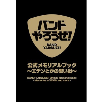 【現貨供應中】來組樂團吧！公式 Memorial Book~エデンとかの思い出~ 附：DVD、海報 【東京卡通漫畫專賣店】