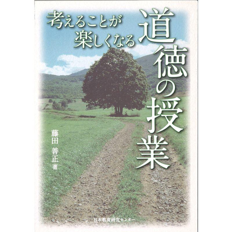 考えることが楽しくなる道徳の授業