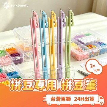 百獅 拼豆筆 2.6mm拼豆專用 拼豆工具 拼豆神器 2.6mm神器 簡單拼豆 高顏質工具 手作工具 美術用具