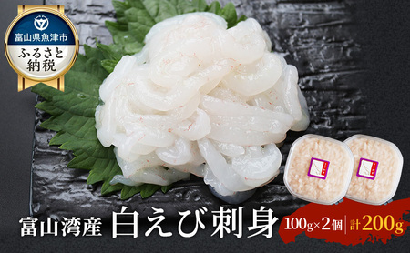 白えび 刺身 富山湾の宝石しろえび 100g×2個 200g セット 浜浦水産 おつまみ つまみ エビ お刺身 魚介 魚介類 海鮮