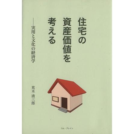 住宅の資産価値を考える 実用と文化の経済学／荒木清三郎