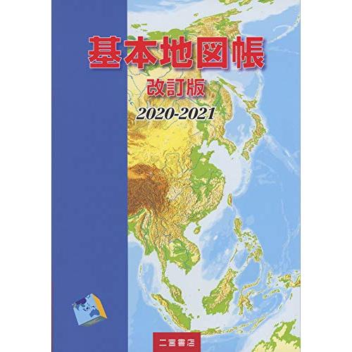 基本地図帳 2020-2021