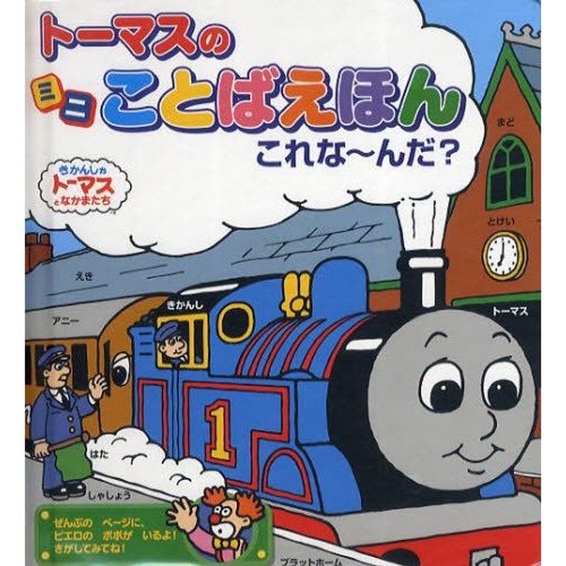 トーマスのミニことばえほんこれな〜んだ?　LINEショッピング