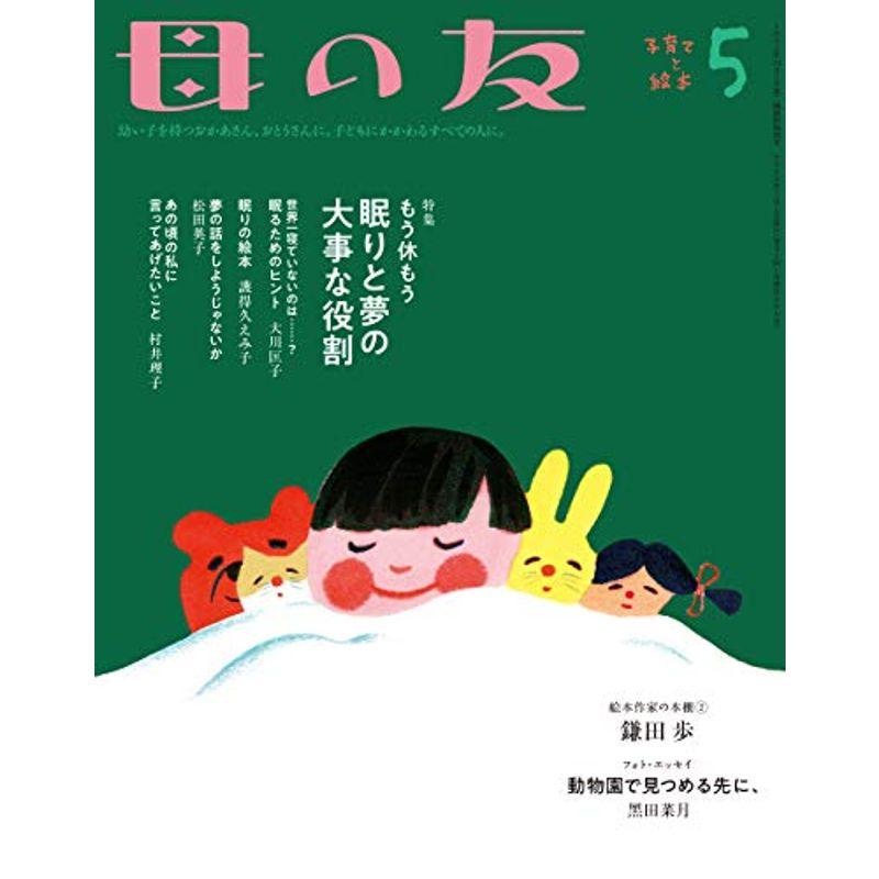 母の友 2020年5月号 特集・もう休もう 眠りと夢の大事な役割