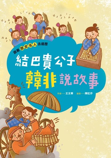 【電子書】跟著歷史名人去遊歷：結巴貴公子韓非說故事