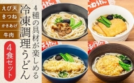 4種の具材が楽しめる冷凍調理うどん 4食セット