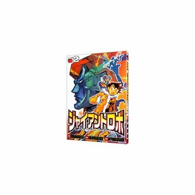 ジャイアントロボ 地球の燃え尽きる日 5 戸田泰成 通販 Lineポイント最大get Lineショッピング
