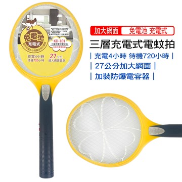 【心安購物】充電式三層加大電蚊拍充電捕蚊拍