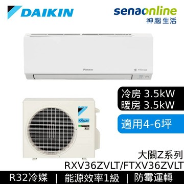 DAIKIN大金 RXV36ZVLT/FTXV36ZVLT 4-6坪 大關Z系列 變頻冷暖空調