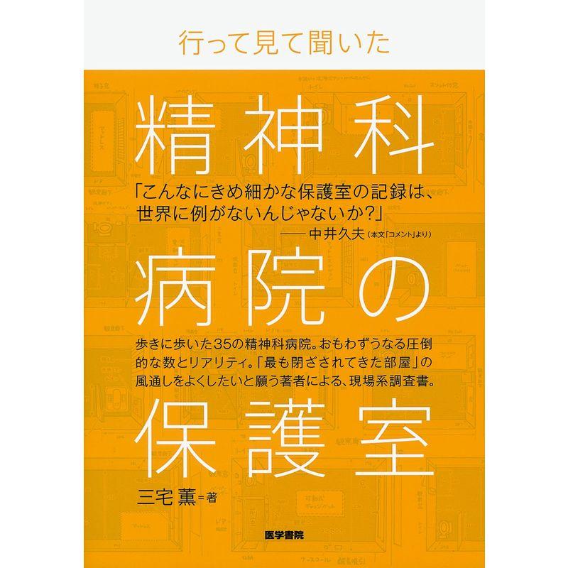 行って見て聞いた 精神科病院の保護室