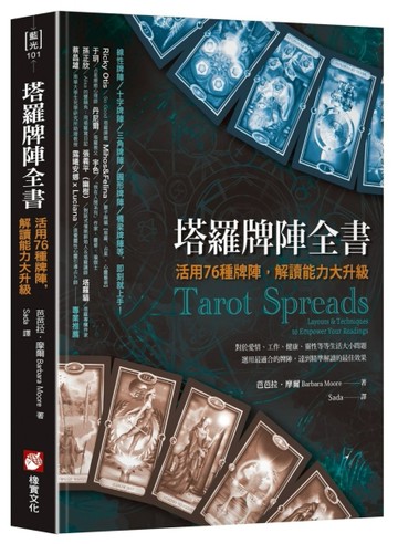 塔羅牌陣全書：活用76種牌陣，解讀能力大升級【TAAZE讀冊生活】
