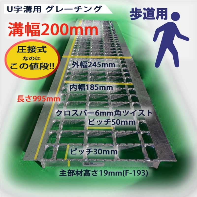 U字溝用 グレーチング 溝蓋 普通目 ノンスリップ 圧接式 溝幅 200mm