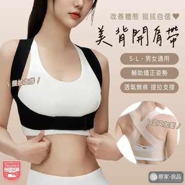 【S-L】美背美姿帶 開肩背帶 開肩背心 美背開肩帶 提拉美背 開肩帶 美姿帶 挺身背帶 隱形開肩帶 透氣不悶熱 非醫材