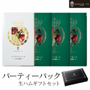 イベリコ豚 生ハム 2種 30ヶ月熟成＆18ヶ月熟成 冷蔵 おつまみ ギフト お祝い 珍味 食品 食べ物 おしゃれ 内祝い お返し お礼 お歳暮 お