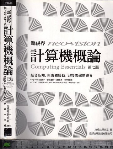 新視界計算機概論 第七版  施威銘研究室著  新月