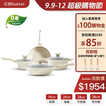 紅廚Redchef 陶瓷岩不沾鍋具組28CM煎炒鍋+24CM平底鍋+24CM湯鍋+16CM泡麵鍋IH電磁爐適用