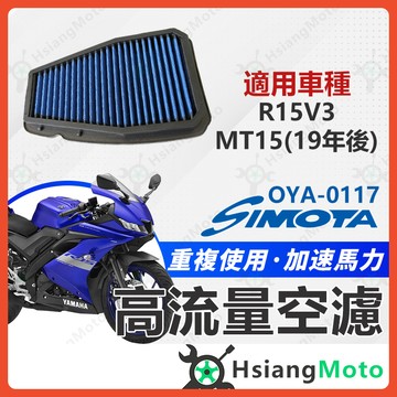 【翔好機車】SIMOTA 空濾 高流量空濾 R15V3 Mt15 R15V4 空濾 機車空濾 空濾海棉 擋車空濾