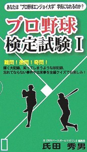  プロ野球検定試験(１) ベストセレクト／氏田秀男
