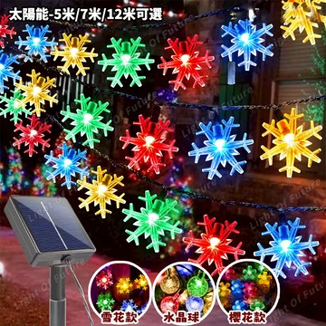 【無極變色】5/7/12米 太陽能led聖誕燈 雪花燈 造型燈 三色可調 戶外防水 八模式 led聖誕燈 聖誕裝飾燈