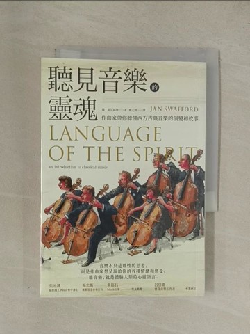 【書寶二手書T1／音樂_YG6】聽見音樂的靈魂：作曲家帶你聽懂西方古典音樂的演變和故事_揚‧斯沃福德,  龐元媛