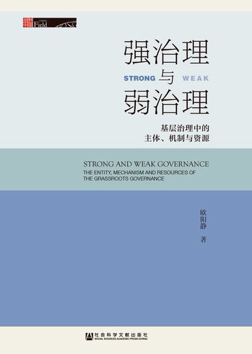 【電子書】强治理与弱治理：基层治理中的主体、机制与资源